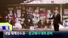 당장 내일 세계선수권…창고 사무실에서 대회 준비