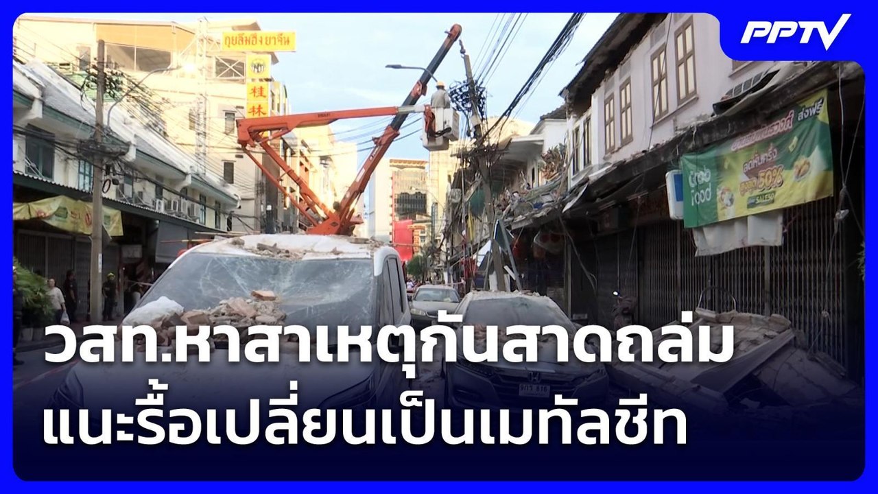 วสท.หาสาเหตุกันสาดถล่ม แนะรื้อเปลี่ยนเป็นเมทัลชีท | เข้มข่าวค่ำ | 21 มิ.ย. 69