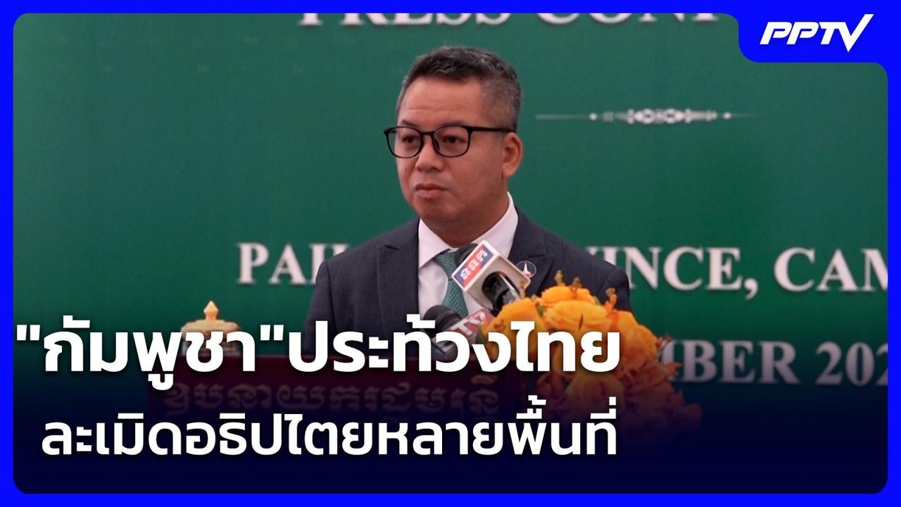 "กัมพูชา"ประท้วงไทยละเมิดอธิปไตยหลายพื้นที่ | เข้มข่าวค่ำ | 21 มิ.ย. 69