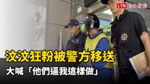 汶汶狂粉被警方移送情緒激動  大喊「他們逼我這樣做」