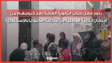 ردود فعل طلاب الثانوية العامة بعد خروجهم من امتحان التربية الوطنية من مدرسة فكتوريا بالإسكندرية