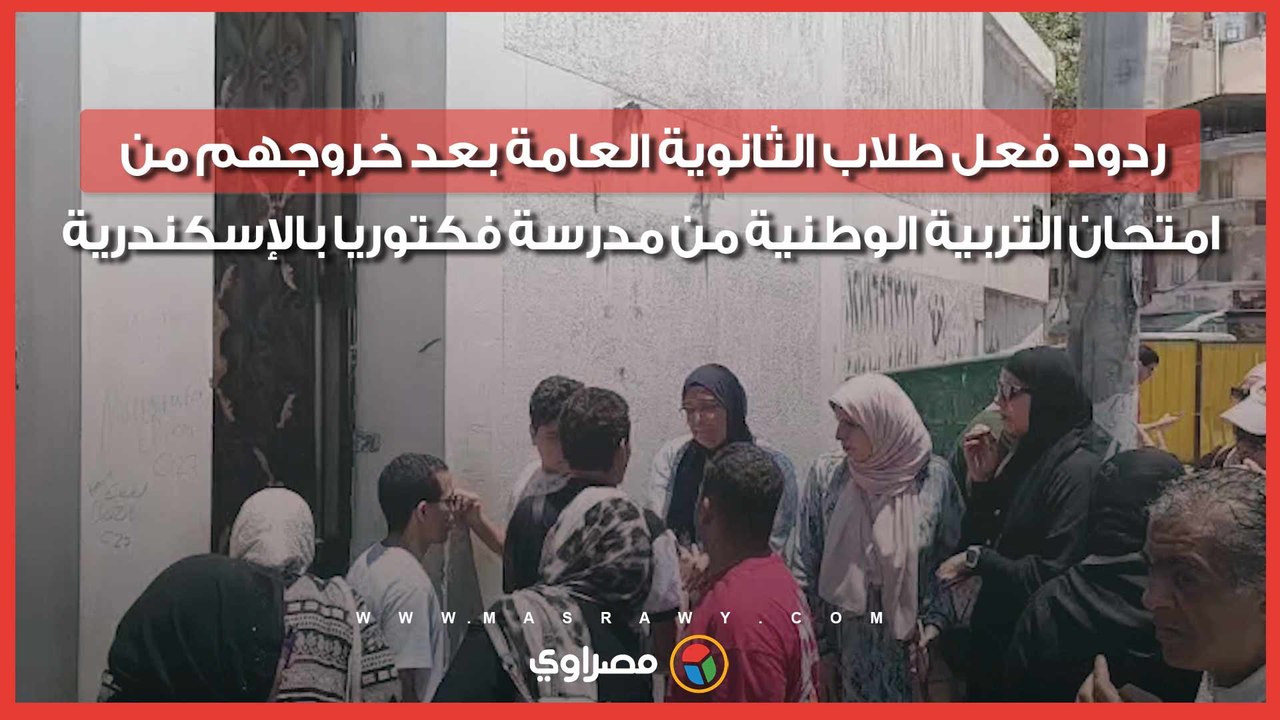 ردود فعل طلاب الثانوية العامة بعد خروجهم من امتحان التربية الوطنية من مدرسة فكتوريا بالإسكندرية