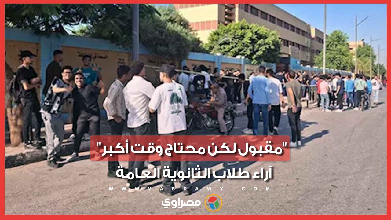 "مقبول لكن محتاج وقت أكبر"..آراء طلاب الثانوية العامة بعد امتحاني الدين والتربية الوطنية بالإسكندرية