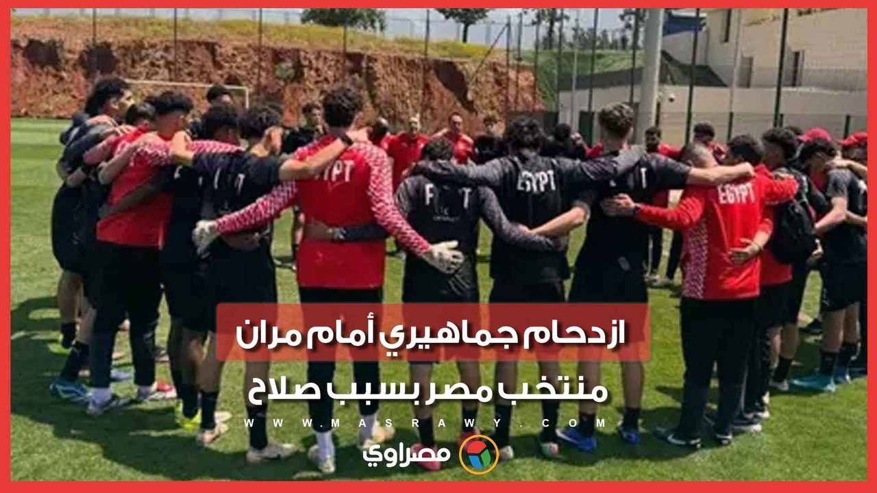 بقميص ليفربول.. ازدحام جماهيري أمام مران منتخب مصر بسبب صلاح