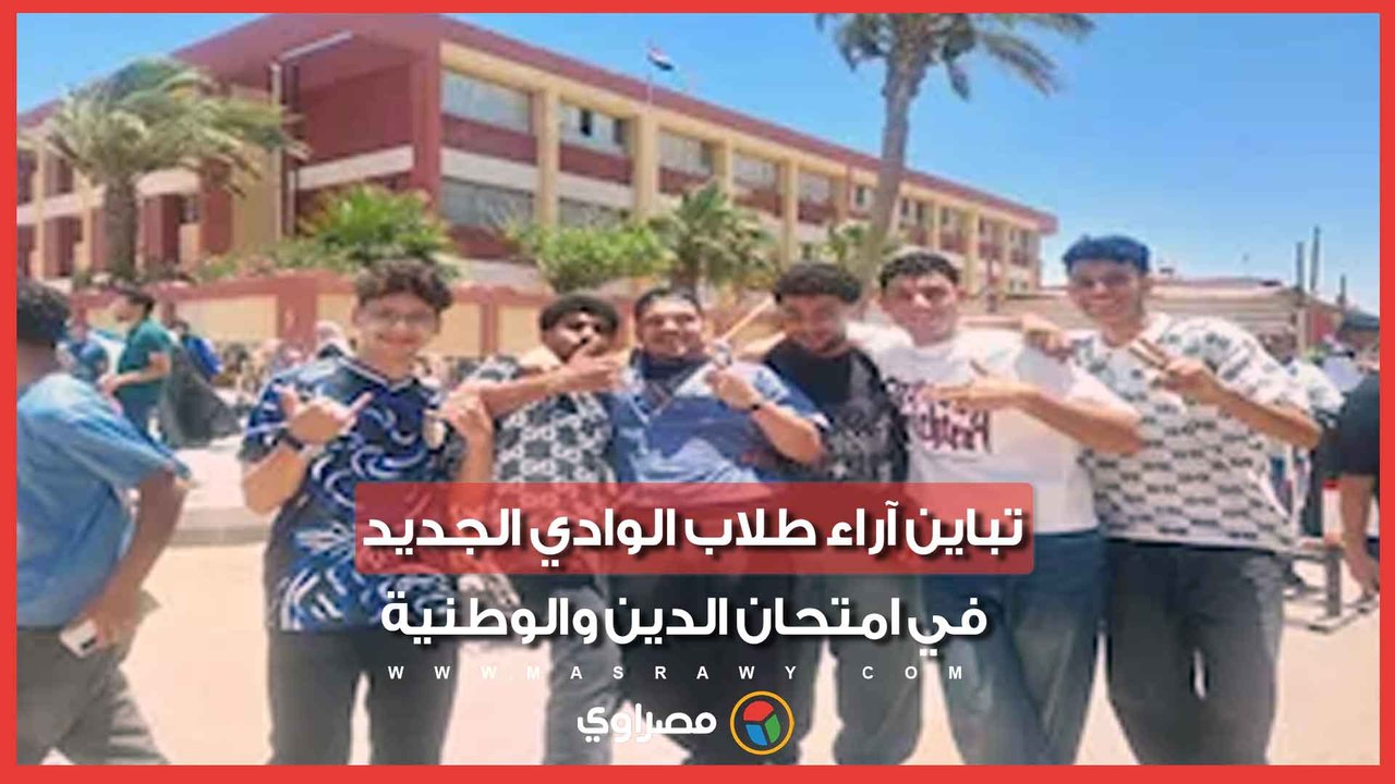 تباين آراء طلاب الوادي الجديد في امتحان الدين والوطنية