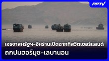 เจรจาสหรัฐฯ-อิหร่านเปิดฉากที่สวิตเซอร์แลนด์ ถกปมฮอร์มุซ-เลบานอน | เข้มข่าวค่ำ | 21 มิ.ย. 69