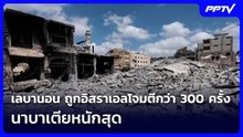 เลบานอน ถูกอิสราเอลโจมตีกว่า 300 ครั้ง นาบาเตียหนักสุด | เข้มข่าวค่ำ | 21 มิ.ย. 69