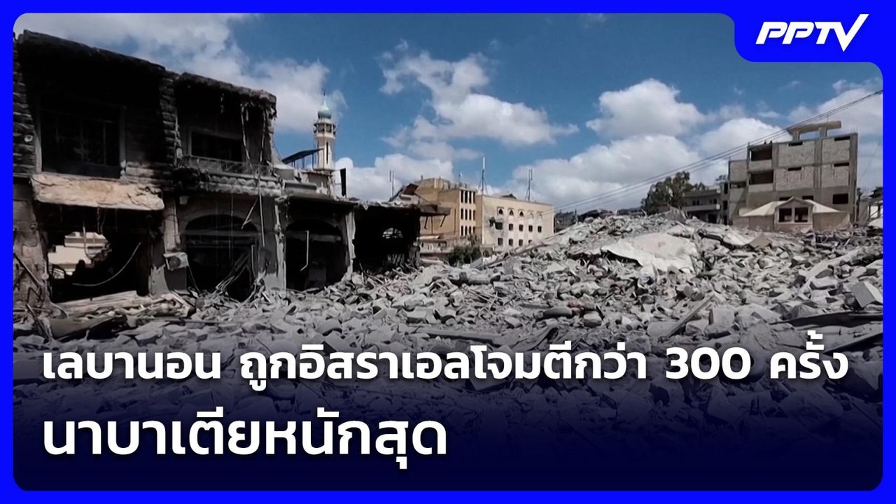 เลบานอน ถูกอิสราเอลโจมตีกว่า 300 ครั้ง นาบาเตีย...