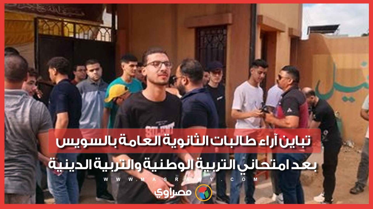 تباين آراء طالبات الثانوية العامة بالسويس بعد امتحاني التربية الوطنية والتربية الدينية