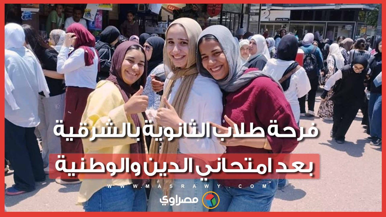 "مفيش غش ومبسوطين لأننا ذاكرنا".. فرحة طلاب الثانوية بالشرقية بعد امتحاني الدين والوطنية