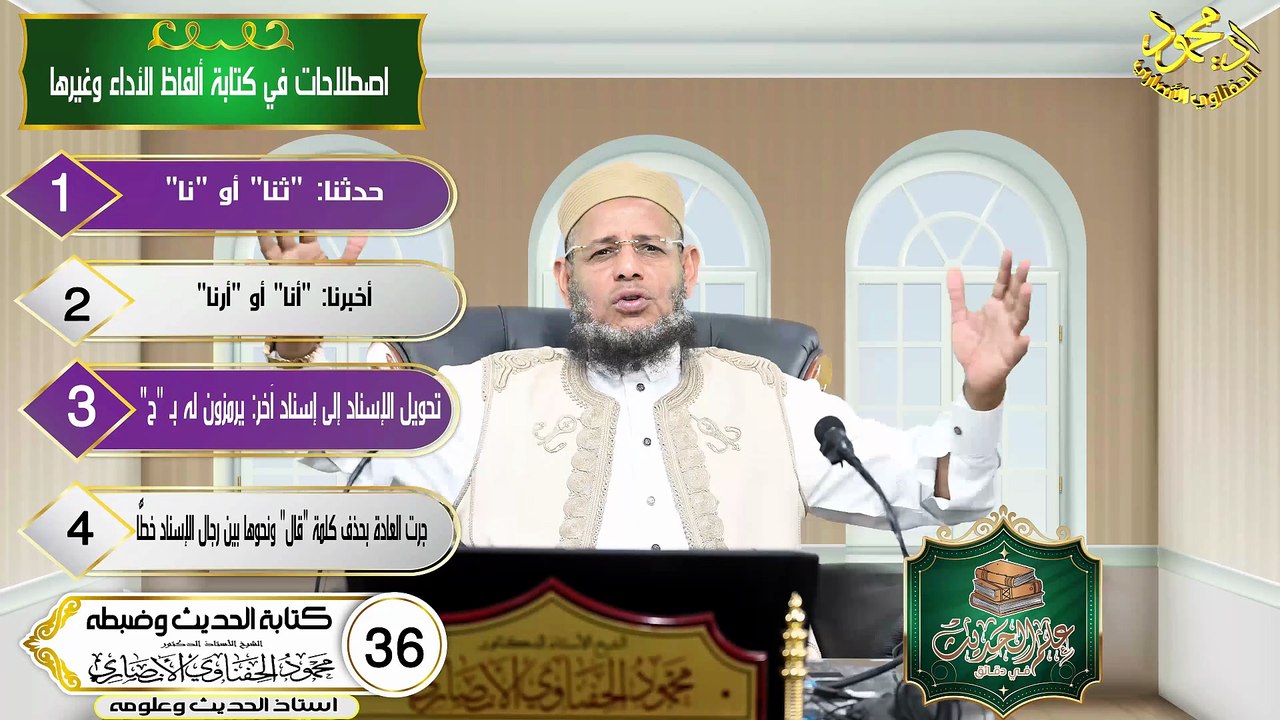 كتابة الحديث وضبطه الحلقه 36 علم الحديث في دقائق اد محمود الحفناوي الأنصاري استاذ الحديث وعلومه