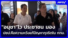 "อนุชา"โว ประชาชน มอง ปชป.คือความหวังแก้ปัญหาทุจริตใน กทม. | เข้มข่าวค่ำ | 21 มิ.ย. 69