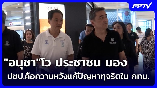 อนุชา โว ประชาชน มอง ปชป.คือความหวังแก้ปัญหาทุจริตใน กทม. | เข้มข่าวค่ำ | 21 มิ.ย. 69