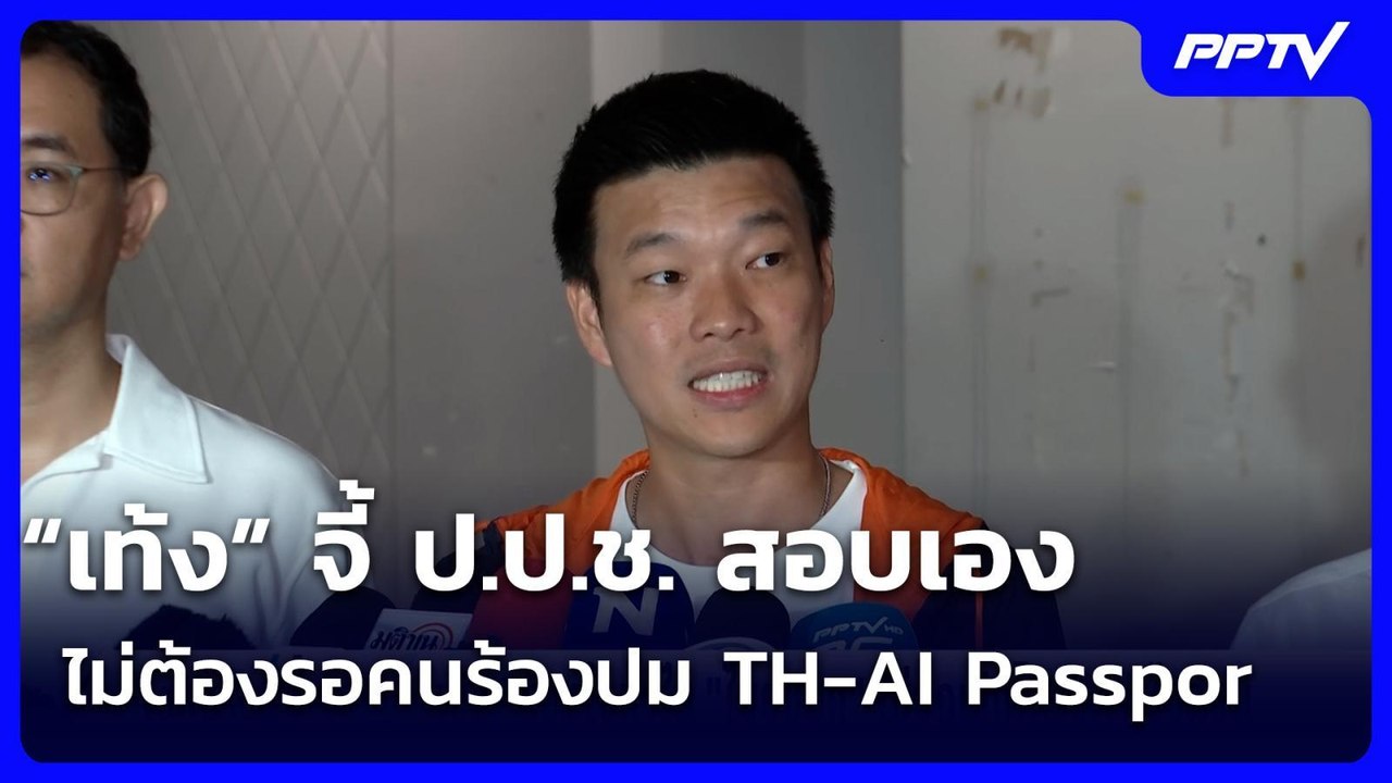 “เท้ง” จี้ ป.ป.ช. สอบเอง ไม่ต้องรอคนร้องปม TH-AI Passpor | เข้มข่าวค่ำ |  21 มิ.ย. 69