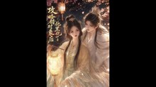 攻略错对象后他黑化了（28集）AI短剧