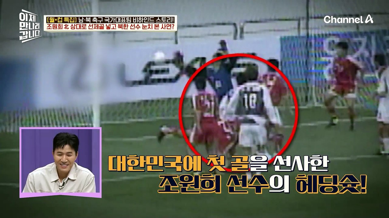 축구 선수 조원희가 북한 상대로 선제골 넣고 북한 선수 눈치 본 사연은?