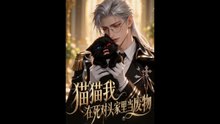 猫猫我在死对头家里当废物（57集）AI短剧