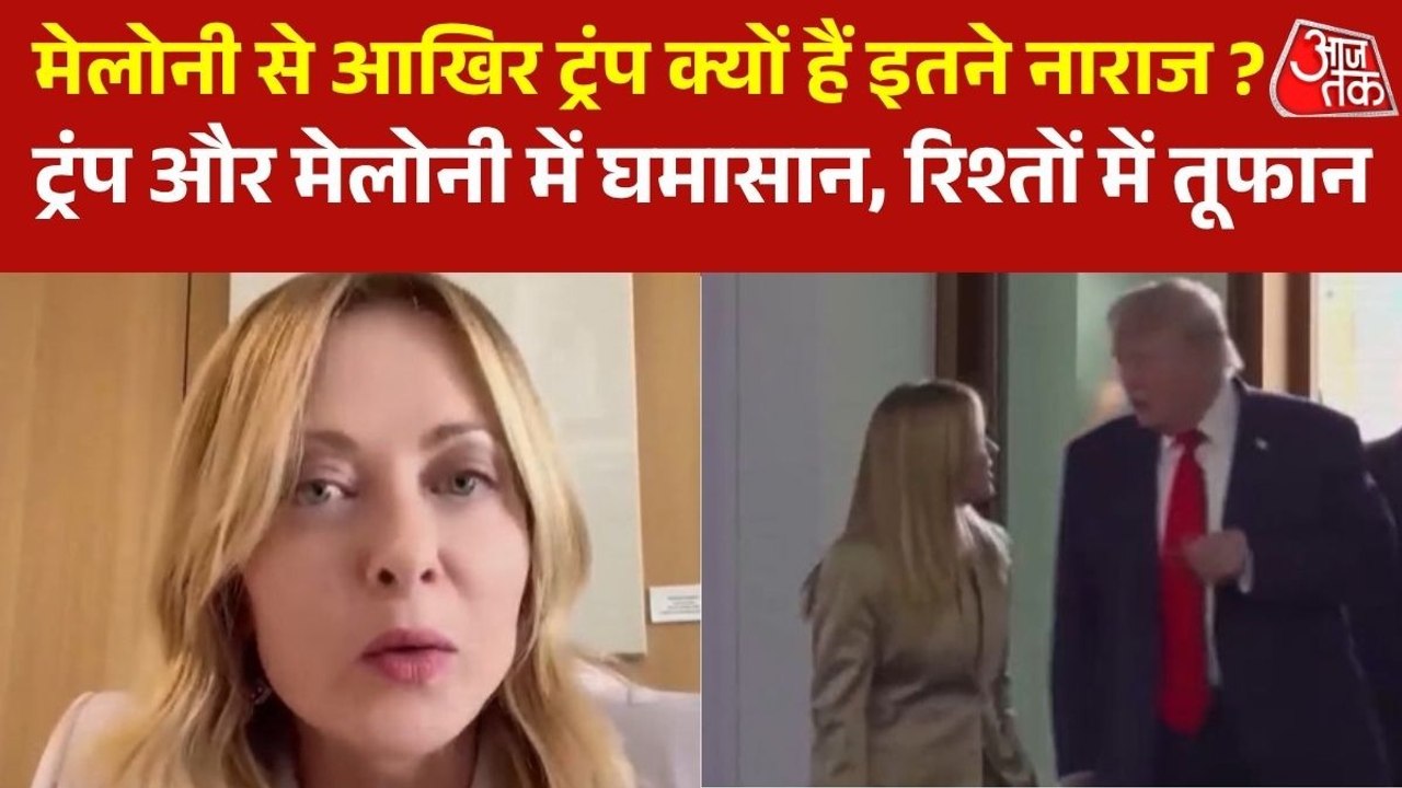 ट्रंप-मेलोनी में घमासान, अमेरिका-इटली के रिश्तो...