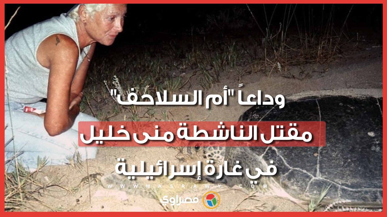 حمت السلاحف من الموت ولم يرحمها القصف.. قصة استشهاد منى خليل في لبنان