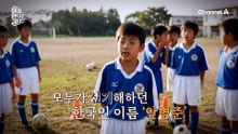 안병준 선수가 재일교포 3세지만 한국 이름을 끝까지 고집한 이유는?