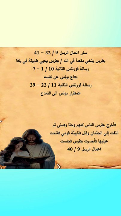 رسل 9 بطرس يشفي مقعداً ويحيي تلميذة