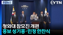 이 대통령, 청와대 참모진 개편...홍보 성기홍·민정 한찬식 / YTN