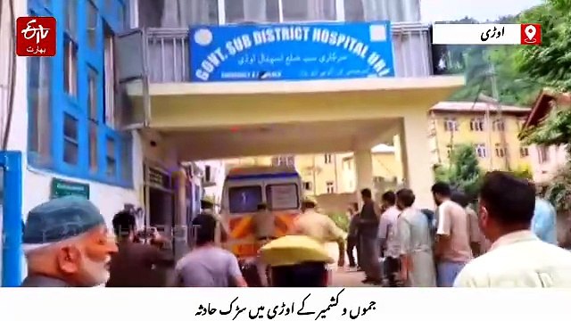 اوڑی میں سڑک حادثہ، ریٹائرڈ پولیس آفیسر اور بیٹا جاں بحق