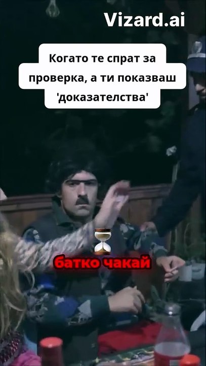 Когато те спрат за проверка_ а ти показваш 'доказателства'