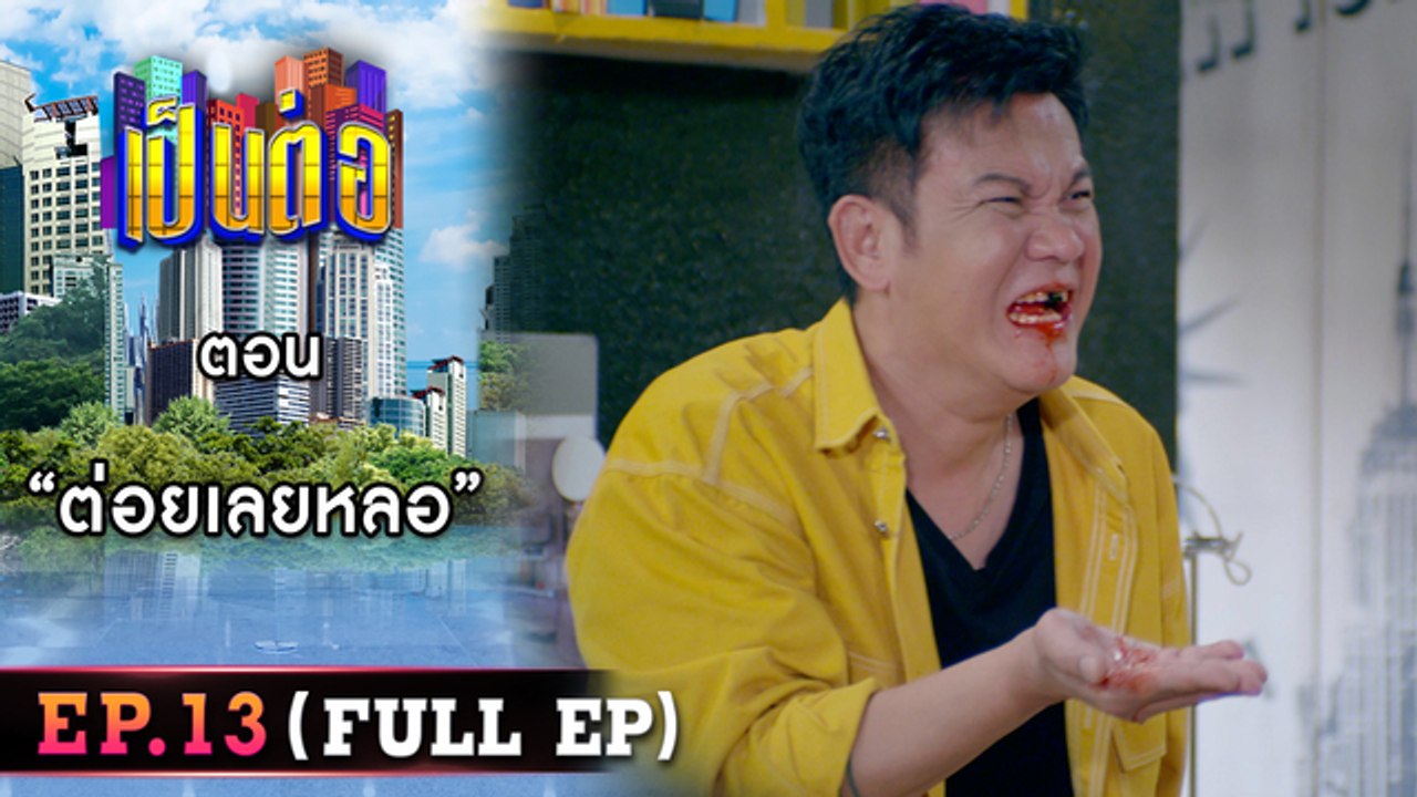 เป็นต่อ 2026 - ONE31_เป็นต่อ2023_EP13
