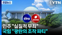 민주 "이화영, 실질적 무죄"...국힘 "광란의 조작 파티" / YTN