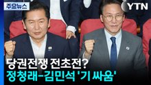 당권전쟁 전초전? 워크숍서 정청래-김민석 '당청 원팀' 기싸움 / YTN
