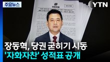 장동혁, 당권 굳히기 시동?...'자화자찬' 성적표 공개 / YTN