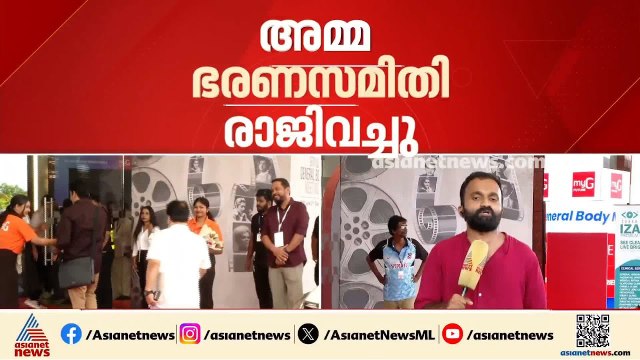 അമ്മ ഭരണസമിതി രാജിവെച്ചു; ഒഴിയുന്നത് പുതിയ ഭരണസമിതി ഒരു വര്‍ഷം പോലും തികയ്ക്കാതെ | AMMA General Body