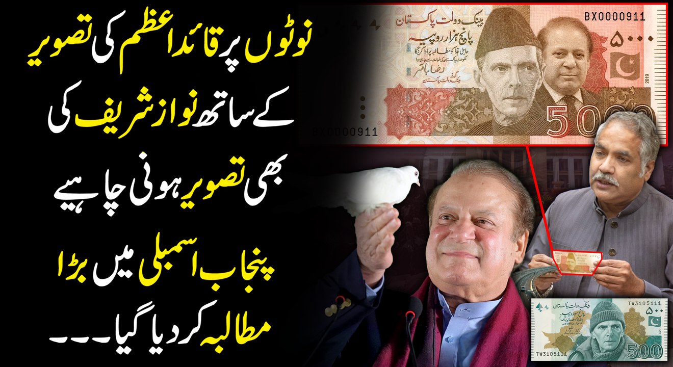 Nawaz Shareef ki Currency Noton Pr Tasveer...😳😳