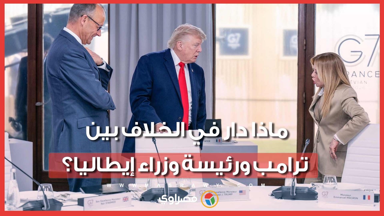 ماذا دار في الخلاف بين ترامب ورئيسة وزراء إيطاليا؟
