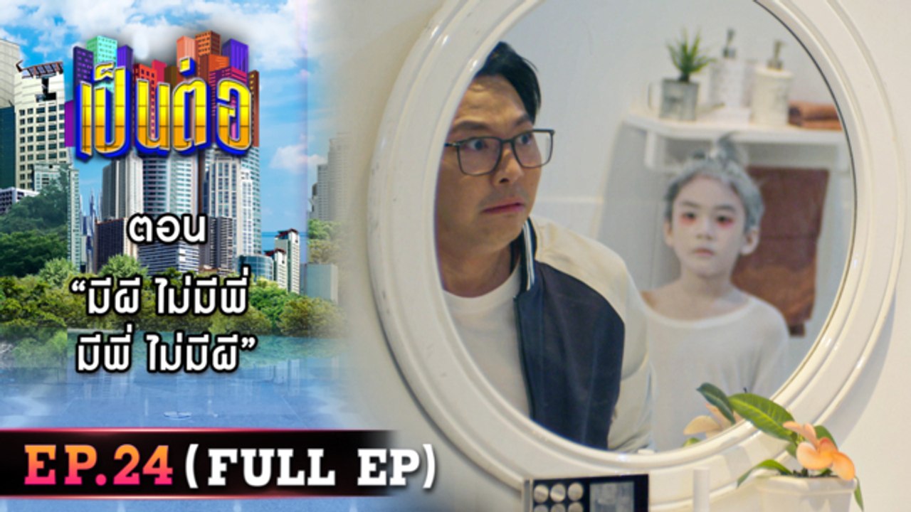 เป็นต่อ 2026 - ONE31_เป็นต่อ2023_EP24