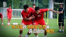 심판 안 볼 때 중요 부위 공격? 남다른 북한 축구팀의 훈련 방식
