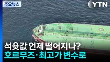 석윳값 언제 떨어지나?...호르무즈·최고가 변수로 / YTN