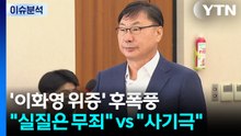 '이화영 위증' 후폭풍..."실질은 무죄" vs "사기극" / YTN