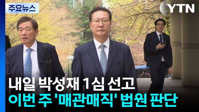 '내란 혐의' 박성재 내일 1심 선고...이번 주 '매관매직' 법원 판단 / YTN