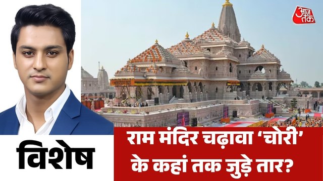 राममंदिर चढ़ावा मामले में SIT की जांच में चौंकाने वाले खुलासे, देखें विशेष