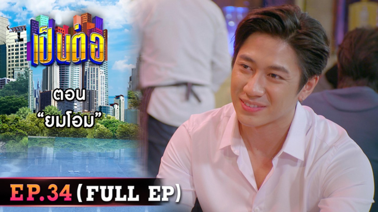 เป็นต่อ 2026 - ONE31_เป็นต่อ2023_EP34