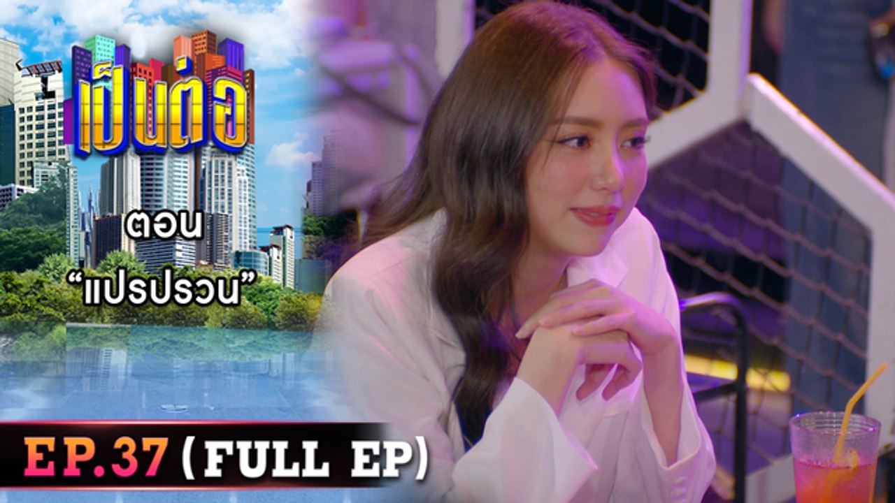 เป็นต่อ 2026 - ONE31_เป็นต่อ2023_EP37