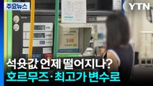 석윳값 언제 떨어지나?...호르무즈·최고가 변수로 / YTN