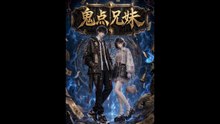 鬼点兄妹（23集）AI短剧