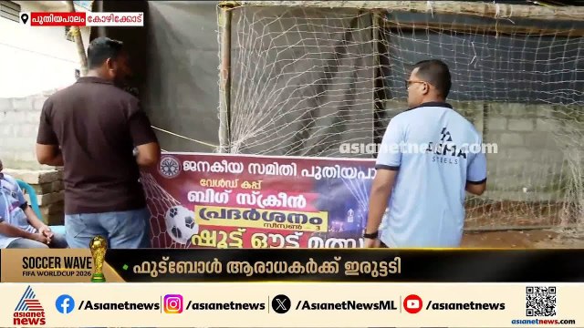 രാവ് പകലാക്കി ഫുട്ബോളിന് പിന്നാലെ ആരാധകര്‍ ഓടുമ്പോൾ KSEBയുടെ ഫൗൾ; ഫാൻസ് നിരാശരാണ് | KSEB Powercut