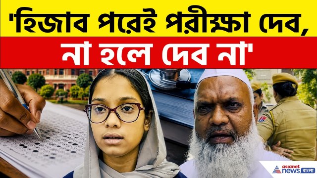NEET UG 2026 Re-Exam: হিজাব পরে পরীক্ষা দিতে গিয়েছিলেন, তারপর... তোলপাড়! দেখুন | Rajasthan