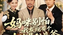 妈咪别怕，我发现有个大佬是我亲爹（81集）梅洋＆铭汐
