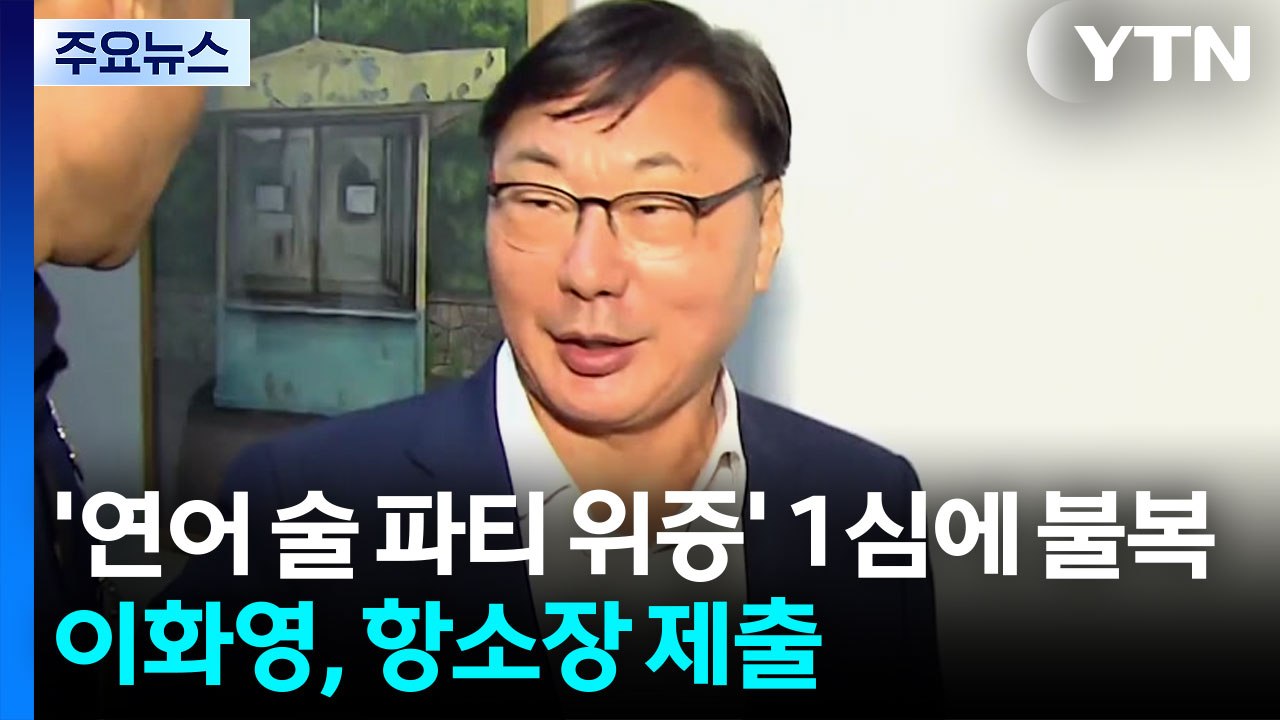 이화영, '연어 술 파티 위증' 1심에 불복...항소장 제출 / YTN