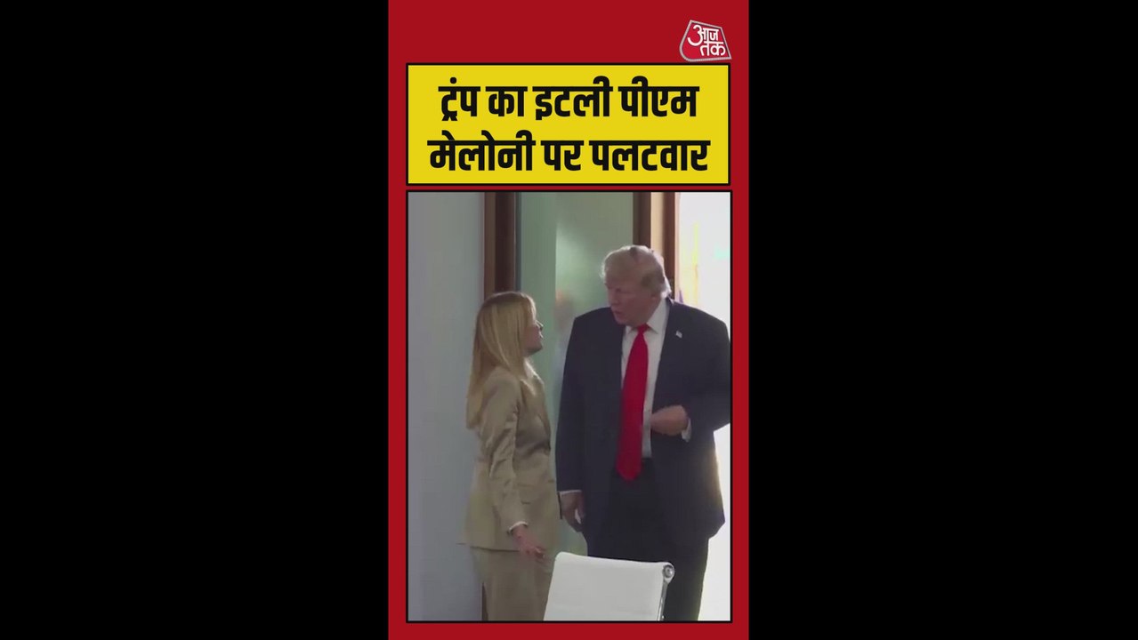 ट्रंप ने इटली की PM मेलोनी पर किया तीखा हमला